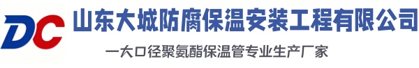 安达大城防腐保温安装工程有限公司